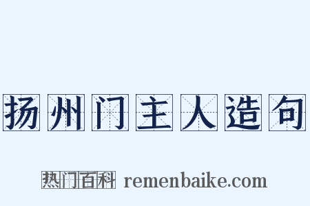 扬州门主人造句是什么意思的图片